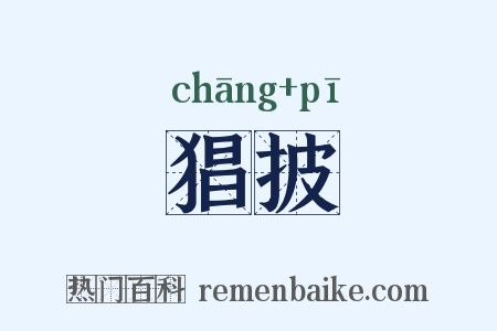 猖披是什么意思的图片
